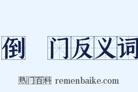 倒蹅门反义词是什么意思的图片